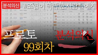 [스포츠분석] [프로토분석] 프로토 99회차 프리뷰 스포츠분석과 프로토분석은 분석의신 - 스포츠토토 토토분석 토토