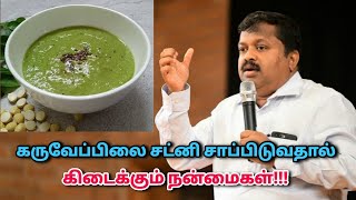 அடிக்கடி கருவேப்பிலை சட்னி சாப்பிட்டால் உடலில் இந்த மாற்றம் ஏற்படும் | Dr.Sivaraman - Curry leaves