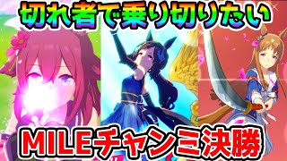 【ウマ娘】マイルチャンミ決勝 切れ者サクラチヨノオー/ダイイチルビー/グラス【明日ガチャ サウンズオブアース セレクトピックアップ ウマ娘プリティーダービー ぱかライブTV ジュエル】