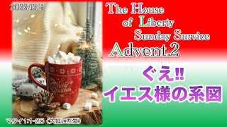 「ぐえ、イエス様の系図」マタイ1:1-25　The House of Liberty  #キリスト教　#聖書　#オンライン礼拝