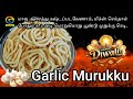 தீபாவளி பூண்டு முறுக்கு | Garlic Murukku Recipe In Tamil | Instant Murukku | How to make murukku