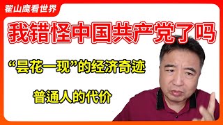 翟山鹰：我错怪中国共产党了吗 | “昙花一现”的经济奇迹 | 普通人的代价 #中国改革开放的真相