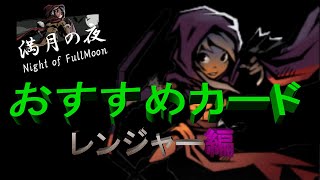 【満月の夜】レンジャーおすすめカード紹介！　避けは最大の攻撃？超簡単狼王攻略by レンジャー　～night of fullmoon～