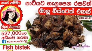 පාටියට ගැලපෙන රසවත් මාලු බිස්ටෙක් එකක්. Fistek recipe \