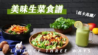 三道健康又美味的生菜食譜｜乳酪地瓜沙拉、綜合蔬果昔、生菜韓式拌飯 ft.美蔬菜