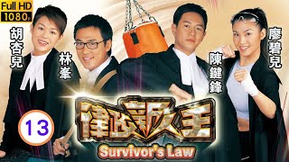 林峯主演 | TVB 時裝法律 | 律政新人王 13/25 | 許紹雄(樂健)惹官非 | 林峯、胡杏兒、陳鍵鋒、廖碧兒、黃卓玲、麥浚龍 | 粵語中字 | 2003