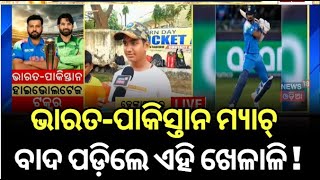 Champions Trophy 2025 : ଭାରତ-ପାକିସ୍ତାନ ମ୍ୟାଚ୍ ବାଦ ପଡ଼ିଲେ ଏହି ଖେଳାଳି | India vs Pakistan | Odia News