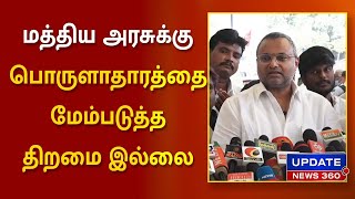 'இவங்களுக்கு பொருளாதாரத்தை கையாள தெரியல' - மத்திய அரசு குறித்து கார்த்தி சிதம்பரம் விமர்சனம்!!