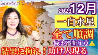 【一白水星2023年12月の運勢】全て順調縁調う月。うっかり注意⚠️結果に拘れば助け人現る💫心の豊かさと現実を豊かに創造する九星気学の運命好転術の奥義とスピリチュアル『真理』の視点から真の開運方伝授