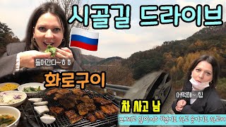 [SUB] 국제커플 러시아아내와"단풍이 예쁜 시골길 드라이브하고 화로구이"/아주 제대로 쌈싸먹는 외국인 아내 / 쌈