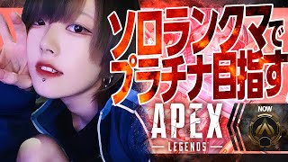 【女性配信者】雑談ソロランク【Apex Legends】