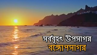 সর্ববৃহৎ উপসাগর - বঙ্গোপসাগর । The largest Bay - Bay Of Bengal । মহাকাল