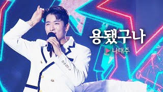 태권트롯 나태주의 깜찍한 포포몬쓰🐉 나태주 용됐구나 || 🎤헬로콘서트 좋은날🎤