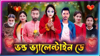 কুফা ভ্যালেন্টাইন ডে || New Bangla Funny video | Valentine's Day Special comedy natok | Lazy Bangla