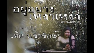 อยู่อย่างเหงาเหงา - บอย Peacemaker  [ cover by เต้น นรารักษ์ ]