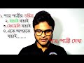 বিয়ের পাত্র পাত্রী দেখার নিয়ম পাত্রীকে কি কি প্রশ্ন করতে হয় patro patri dehkha