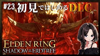 #23【ELDEN RING｜加護0】最強ボス「約束の王、ラダーン」リベンジ2日目！パリィでがんばりたい！！｜エルデンリングDLC初見攻略【SHADOW OF THE ERDTREE】