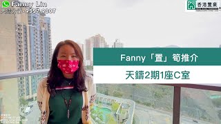 【Fanny「置」筍推介】天鑄2期1座C室