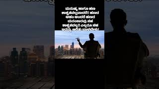 ಹಣ ಶಾಶ್ವತವಲ್ಲ#ನಿಜ ಅಲ್ವಾ ಫ್ರೆಂಡ್ಸ್#beautiful kanasugalu# viral#shorts#YouTube shorts#life#kuvempu#lif