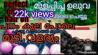 Onion hair oil /പെട്ടെന്ന് മുടി വളരാൻ മുളപ്പിച്ച ഉലുവ ഇതു പോലെ ചെയ്തു നോക്കു