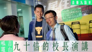 【呱吉直播】呱吉電台EP39：九十倍的校長演講