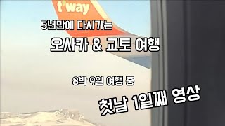 제주에서 출발하는 일본 오사카여행 1일차 간사이공항 일본편의점도시럭 텐가차야역 근처 마트장보기