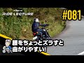 腰をちょっとズラすと曲がりやすい！｜RIDE LECTURE 081｜RIDE HI