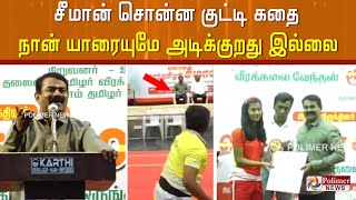 சீமான் சொன்ன குட்டி கதை  நான் யாரையுமே அடிக்குறது இல்லை கிக்கு தான் விட்டேன்.. போய் விழுந்துட்டாரு..