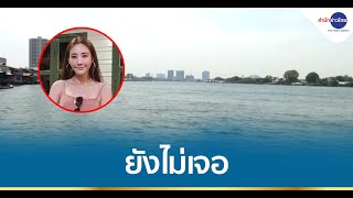 ยังไม่พบ “แตงโม” เตรียมปรับแผนค้นหา