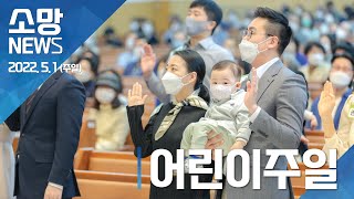 [소망교회] 어린이주일 / 소망뉴스 / 2022년 5월 둘째주 소망뉴스