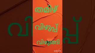 അക്ഷരങ്ങൾ ചേർത്ത് വാക്കുകൾ പഠിച്ചു നോക്ക് അതാണ് ഇന്ന്‌ \