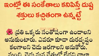 ఇంట్లో ఈ సంకేతాలు కనిపిస్తే దుష్ట శక్తులు కచ్చితంగా ఉన్నట్టే, Dharma Sandehalu, Talapatra Nidhi