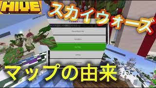 【マインクラフト】統合版HIVEのスカイウォーズのマップの由来調べてみた！【Switch】【ゆっくり実況】#minecraft  #pvp