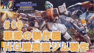 【ガンプラ製作】HGUC陸戦型ジム#06腰部の組立て編『機動戦士ガンダム第08MS小隊』＠GM工房