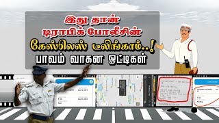 இது தான் டிராபிக் போலீசின் கேஸ்லெஸ் டீலிங்காம்..! பாவம் வாகன ஓட்டிகள்