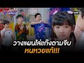 วางแผนไล่แก๊งตามจีบ หนหวยแท้!!! | HIGHLIGHT สุภาพบุรุษสุดซอย 2022 EP.34 | 24 ก.ย. 65 | one31