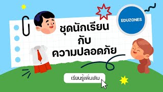 ชุดนักเรียนกับความปลอดภัย