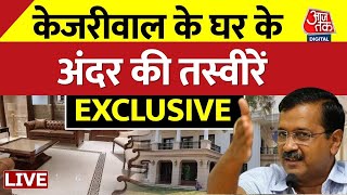 अंदर से देखिए कैसे दिखता है Delhi के CM Arvind Kejriwal का घर? | Kejriwal Bunglow | AajTak LIVE