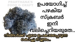 എത്ര പഴയതായാലും സ്റ്റീൽ സ്ക്രബർ ആരും കളയല്ലേ | Steel scrubber trick