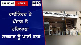 HC on Punjab and Haryana Government: ਪੰਜਾਬ ਹਰਿਆਣਾ ਹਾਈਕੋਰਟ ਨੇ ਪੰਜਾਬ ਤੇ ਹਰਿਆਣਾ ਸਰਕਾਰ ਨੂੰ ਪਾਈ ਝਾੜ