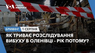 Брифінг. Як триває розслідування вибуху в Оленівці - рік потому?