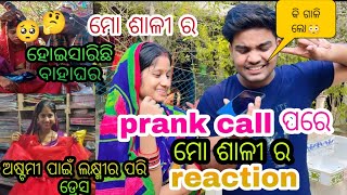 ମୋ ଶାଳୀ ର ହୋଇସାରିଛି ବାହାଘର 🥺🤔/prank call ପରେ ଶାଳୀ ର reaction 😳