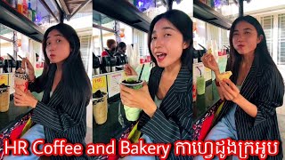 HR Coffee and Bakery កាហ្វេដូងក្រអូប - Aromatic Coconut Coffee | LyLy