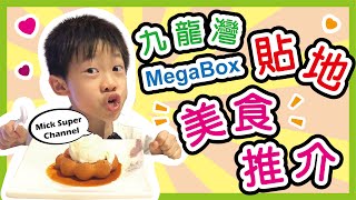 九龍灣MegaBox 貼地美食推介