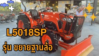 รีวิว| คูโบต้า L5018SP รุ่นขยายฐานล้อได้ เป็นยังไง ??