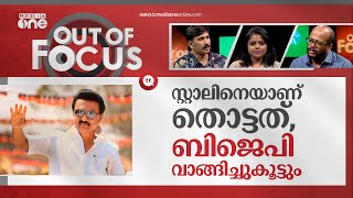 സ്റ്റാലിനെ തൊട്ട് കളിക്കുമ്പോള്‍ | Stalin warns BJP | Out Of Focus