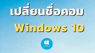 วิธีเปลี่ยนชื่อคอม Windows 10 | [Control C]