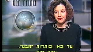 כותרות מבט + היום נשדר - 4.1.1993