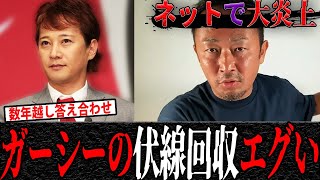 【衝撃】ガーシー暴露の伏線回収が今になって話題に！【2chまとめ】【ネットの反応】