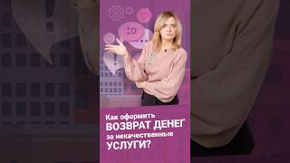 Как оформить возврат денег за некачественные услуги? @RosCoConsulting